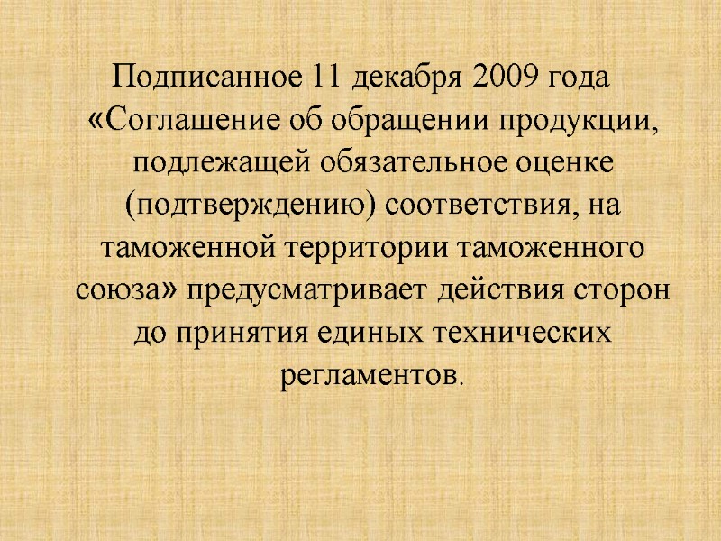 Подписанное 11 декабря 2009 года «Соглашение об обращении продукции, подлежащей обязательное оценке (подтверждению) соответствия,